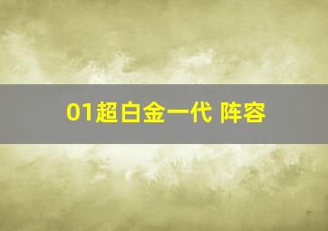 01超白金一代 阵容